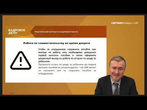 Видео: Новые правила работы с декретницами в 2024 году