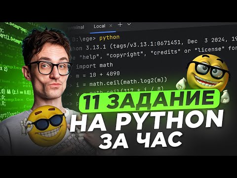Видео: САМЫЙ простой способ РЕШИТЬ задание 11 на ЕГЭ по информатике! / PYTHON для решения задач ЕГЭ по инфе