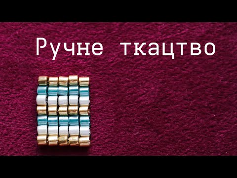 Видео: Ручне ткацтво для початківців | Як сплести браслет з бісеру без станка