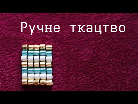 Видео: Бісероплетіння . Ручне ткацтво бісером  | Як сплести браслет бісером БЕЗ станка | Ручное  ткачество