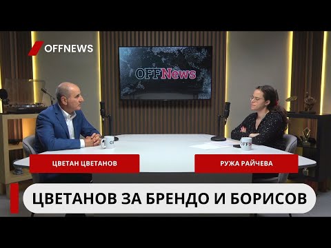 Видео: Цветан Цветанов за Брендо, Алексей Петров и Бойко Борисов