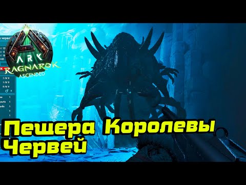 Видео: Пещера Королевы Червей /Ark Survival Ascended /Ragnarok #6