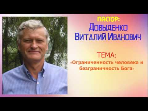 Видео: Ограниченность человека и безграничность Бога – Довыденко В.И. | Проповедь