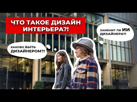 Видео: что такое дизайн интерьера? заменит ли ИИ дизайнера?