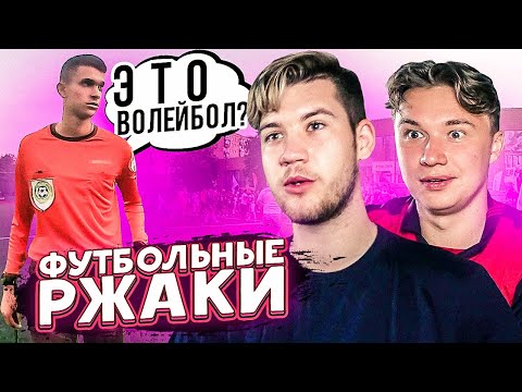 Видео: СУДЬЯ СОШЕЛ С УМА? // футбольные ржаки