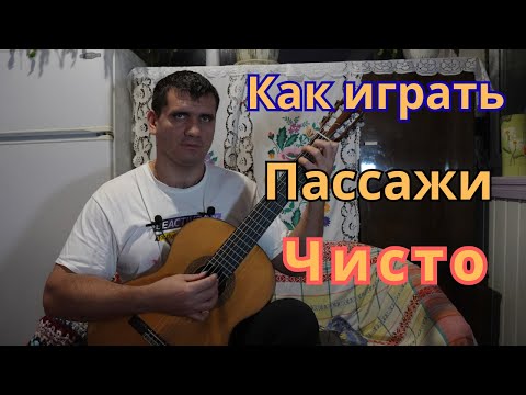 Видео: Как играть пассажи на гитаре чисто - уроки гитары
