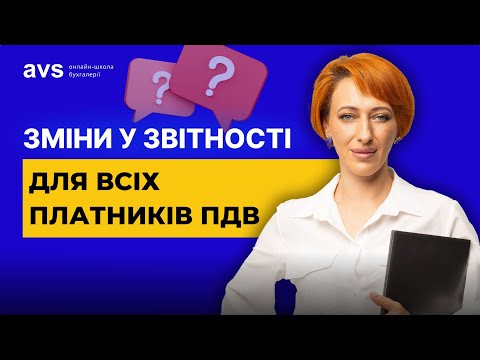 Видео: Нові правила заповнення податкових накладних та додатків до декларації з ПДВ.