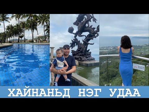 Видео: #2 ХАЙНАНЬ аялал 🇨🇳 | Hainan aylal