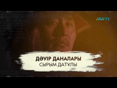 Видео: ДӘУІР ДАНАЛАРЫ. Сырым Датұлы