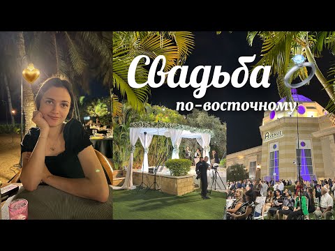Видео: Восточная свадьба в Израиле 💍 vlog