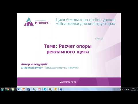 Видео: Цикл вебинаров "Шпаргалки для конструктора". Урок 19. Расчет опоры рекламного щита