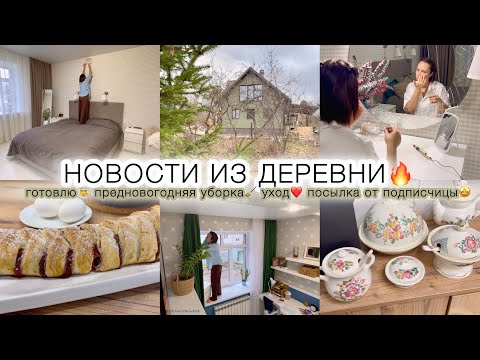 Видео: НОВОСТИ ИЗ ДЕРЕВНИ🔥 ГОТОВЛЮ🧑‍🍳 ПРЕДНОВОГОДНЯЯ УБОРКА🧹 УХОД❤️ ПОСЫЛКА ОТ ПОДПИСЧИЦЫ🤩