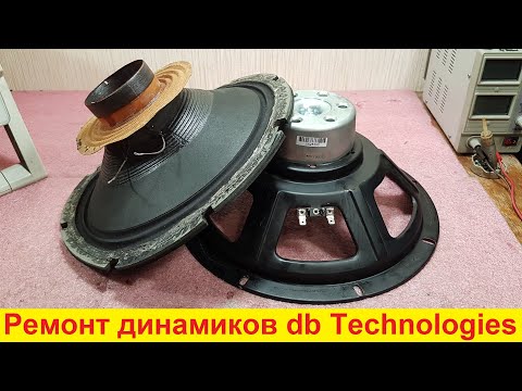 Видео: Ремонт динамиков db Technologies, RCF, B&C, 18 Sound, D&B, FaitalPro, Lavoce, Beyma, Ciare, BMS