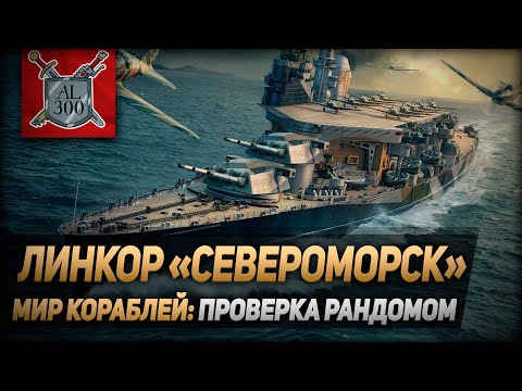 Видео: Линкор Североморск ⚓ МИР КОРАБЛЕЙ ⚓ Проверка рандомом