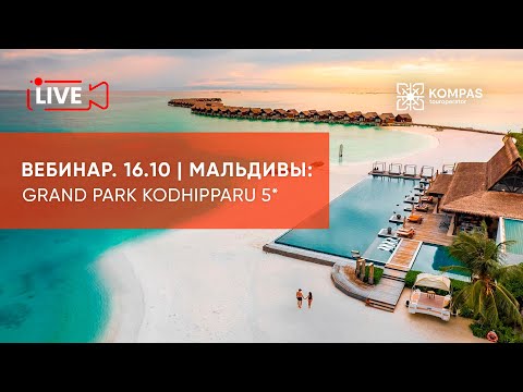 Видео: Мальдивы: Grand Park Kodhipparu 5* | KOMPAS Touroperator