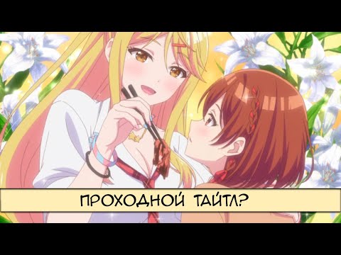 Видео: Я понял это аниме, но вам не расскажу (пока что) | Я женился на однокласснице, которую ненавидел