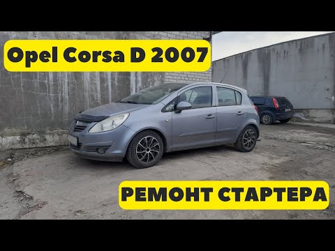 Видео: Opel Corsa D 2007 Ремонт стартера