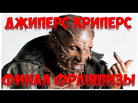 Видео: Джиперс Криперс - Финал франшизы / Джиперс Криперс 4 / Джиперс Криперс 5 / Jeepers Creepers 5