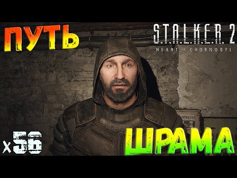 Видео: S.T.A.L.K.E.R. 2: Heart of Chornobyl - Путь Шрама x56