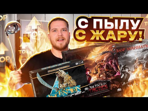 Видео: С ПЫЛУ С ЖАРУ : Ascension и Ascension Tactics | Колодостроительные Настольные Игры