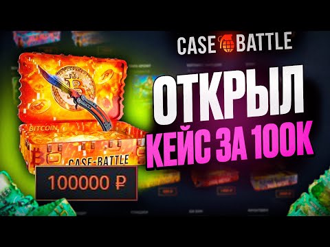 Видео: НА CASEBATTLE ПО СЛИТОЙ ТАКТИКЕ ДЕПНУЛ 100.000 РУБЛЕЙ?! ОБНОВА КС2 ПОВЫСИЛА ШАНСЫ