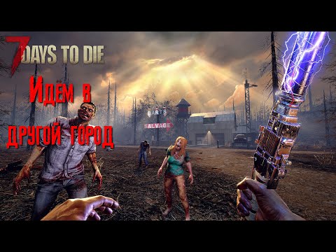 Видео: 7 Days to Die Идём в другой город [2К]✅