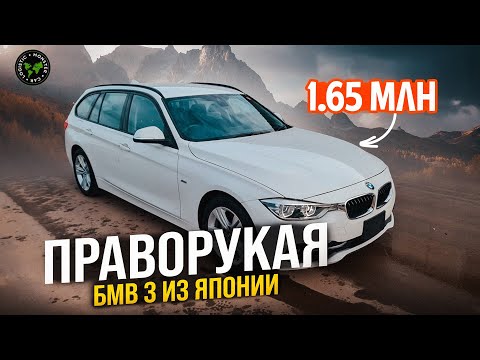 Видео: BМW 3 из ЯПОНИИ за 1.65 млн руб в Москве с ПТС