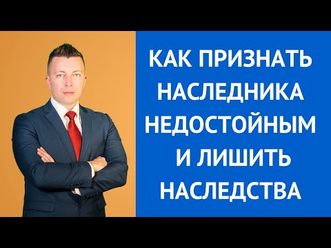 Видео: Как признать наследника недостойным и лишить наследства