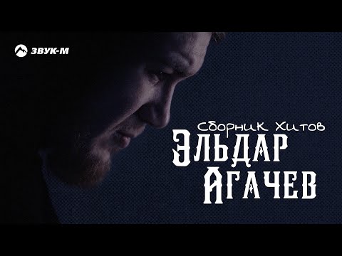 Видео: Эльдар Агачев - Сборник Хитов