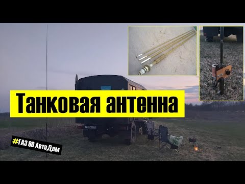 Видео: Танковая антенна на автомобиль. Ground Plane из АШ-4 на 7 и 14 МГц