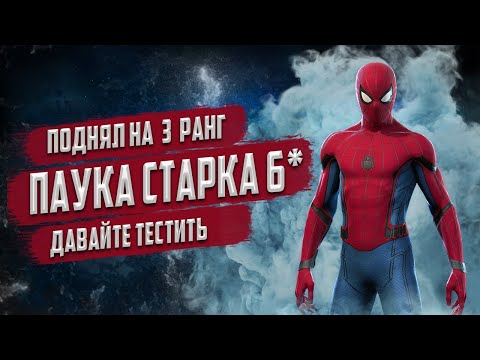 Видео: Паук Старка на 3 ранге, го затестим. Марвел: Битва Чемпионов