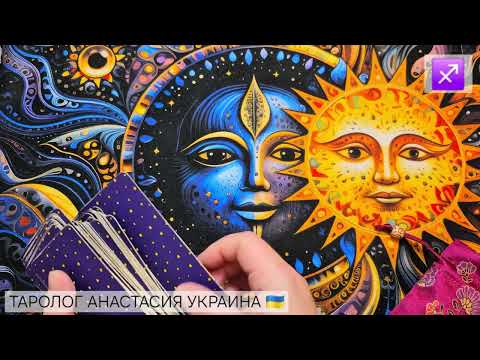 Видео: СТРЕЛЕЦ ♐️ 10 - 16 НОЯБРЯ 2025 💫 ТАРО ПРОГНОЗ 💫 ГОРОСКОП НА НЕДЕЛЮ 💫 ГАДАНИЕ КАРТА ДНЯ