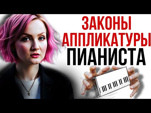 Видео: Аппликатура пианиста. Законы аппликатуры. Порядок пальцев при игре на фортепиано.
