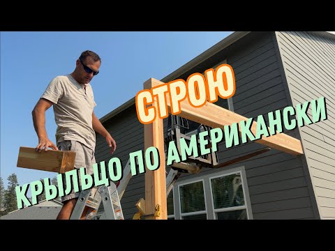 Видео: Крыльцо по Американски !!!