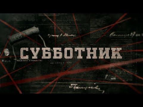Видео: Субботник | Вещдок