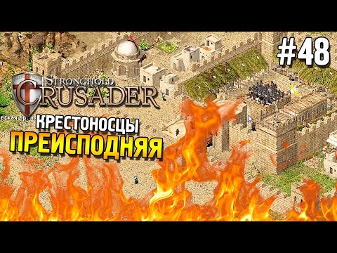 Видео: Stronghold: Crusader Прохождение ★ Миссия 48: Преисподняя ★ #48