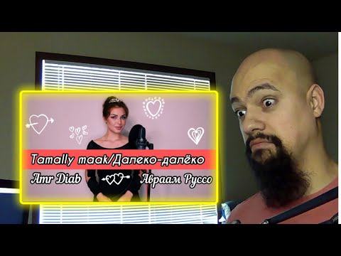 Видео: Алиса Супронова Tamally maak Далеко далёко Reaction (Classical Pianist Reacts)