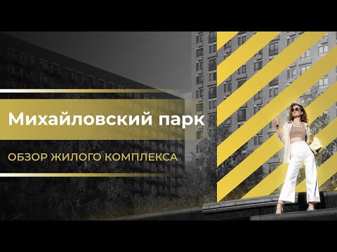 Видео: Обзор ЖК "Михайловский парк" / Новостройки Москвы / Новостройки ПИК