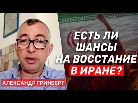 Видео: Александр Гринберг. Иранцы радуются смерти Синвара и издеваются над аятоллами и осью сопротивления