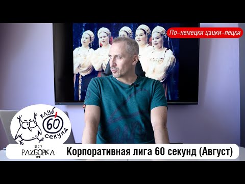 Видео: #разборка Корпоративной лиги 60 секунд (Август) #чтогдекогда #60секунд