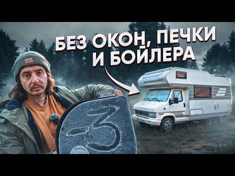 Видео: В автодоме в МОРОЗ! Не успел закончить ремонт