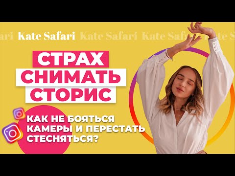 Видео: Страх снимать сторис | Как не бояться камеры и перестать стесняться?