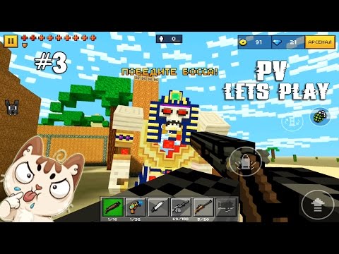 Видео: Pixel Gun 3D - Назад к Боссам (3 серия)