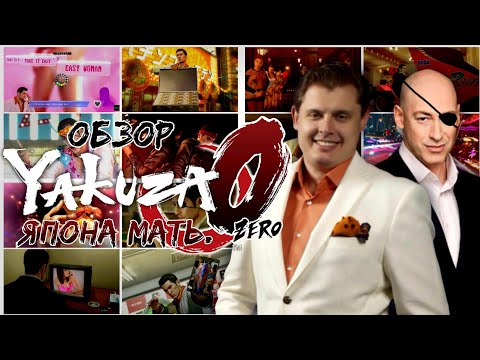 Видео: Обзор Yakuza 0