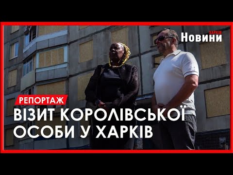 Видео: Візит королівської особи: що привело принцесу Буганди до Харкова?