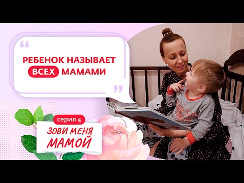 Видео: ЗОВИ МЕНЯ МАМОЙ | 4 ВЫПУСК