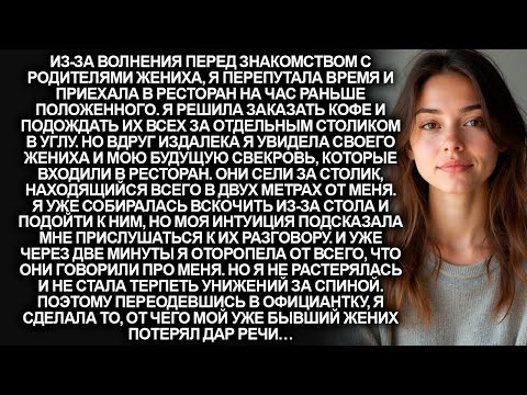 Видео: Я на час раньше пришла на знакомство с родителями жениха и услышала то, что изменило всё…
