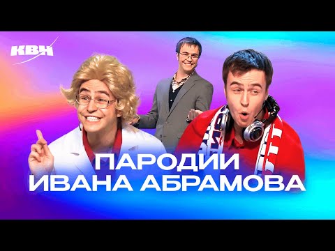 Видео: КВН. Иван Абрамов. Пародии на известных людей. Сборник ко дню рождения