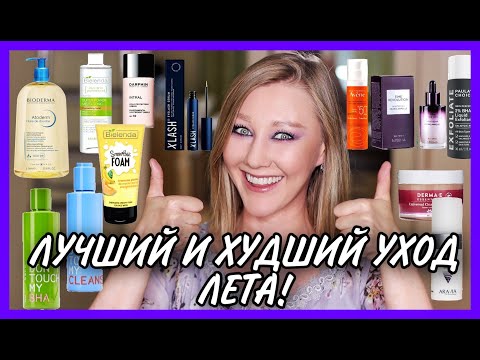 Видео: Лучший и худший уход лета! Косметика с Iherb! Крутейшие бюджетные находки!