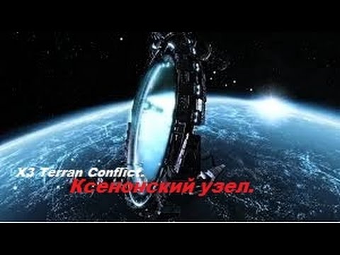 Видео: X3 Terran Conflict. Ксенонский узел. 1